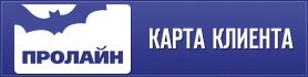 Карта клиента Пролайн
